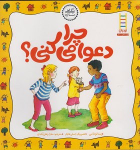 کتاب چرا دعوا می کنی؟ نشر نردبان