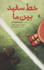 کتاب خط سفید بین ما نشر میچکا
