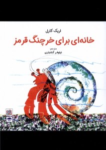 کتاب خانه ای برای خرچنگ قرمز نشر عصر اندیشه