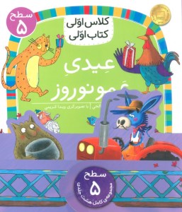 کتاب مجموعه کلاس اولی کتاب اولی سطح 5 (8 جلدی) نشر افق