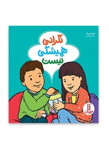 کتاب نگرانی همیشگی نیست نشر نردبان