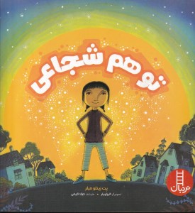 کتاب تو هم شجاعی نشر نردبان