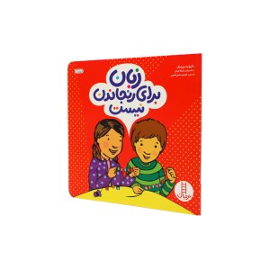 کتاب زبان برای رنجاندن نیست نشر نردبان