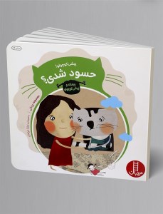 کتاب پیشی کوچولو حسود شدی نشر نردبان