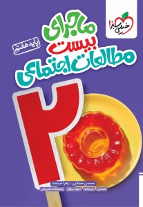 کتاب ماجرای بیست مطالعات اجتماعی هفتم انتشارات خیلی سبز