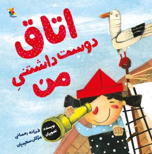 کتاب اتاق دوست داشتنی من نشر میچکا