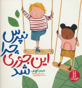 کتاب نپرس چرا این جوری شد نشر نردبان