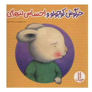 کتاب خرگوش کوچولو و احساس تنهایی نشر نردبان