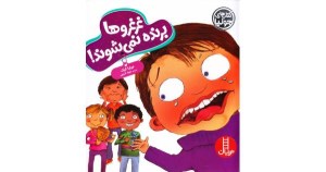 کتاب جولیا غرغرو ها برنده نمی شوند نشر نردبان