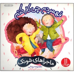 کتاب فهمیدم چی کار کنم