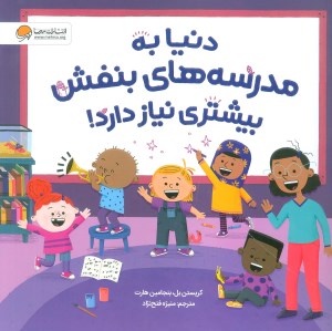 کتاب دنیا به مدرسه های بنفش بیشتری نیاز دارد نشر مهرسا