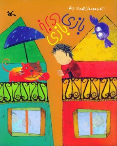 کتاب مجموعه ترانه های خانه (2) بازی بازی بازی نشر کانون پرورش فکری کودکان و نوجوانان