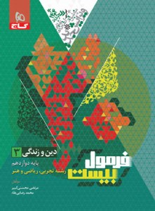 کتاب فرمول بیست دین و زندگی دوازدهم گاج