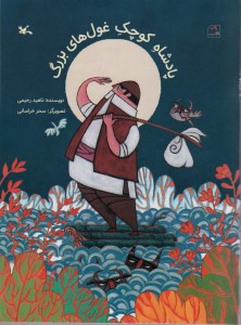 کتاب پادشاه کوچک غول های بزرگ نشر کانون پرورش فکری کودکان و نوجوانان