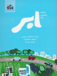 کتاب ماجرای باور کردنی یک ابر نشر واله
