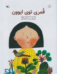 کتاب قمری توی ایوون نشر کانون پرورش فکری کودکان و نوجوانان