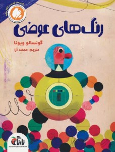 کتاب رنگ های عوضی نشر نارنگی
