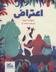 کتاب اعتراض نشر واله