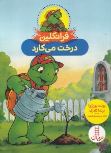 کتاب فرانکلین درخت می کارد نشر نردبان