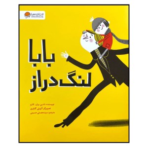 کتاب بابا لنگ دراز نشر مهرسا