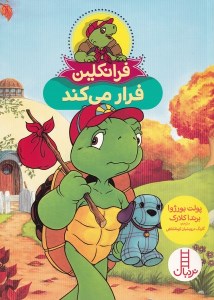 کتاب فرانکلین فرار می کند نشر نردبان