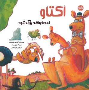 کتاب اکتاو نمی خواهد بزرگ شود نشر برکه