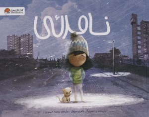 کتاب نامرئی نشر مهرسا