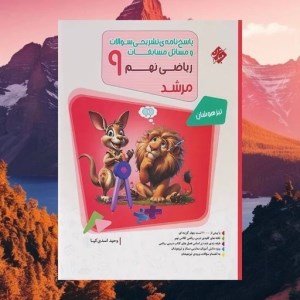 کتاب پاسخ‌نامه بانک سوال مسابقات ریاضی نهم مرشد مبتکران