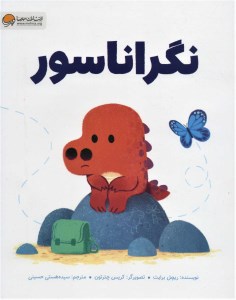 کتاب نگراناسور نشر مهرسا