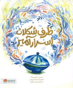 کتاب ظرف شکلات اسرار آمیز نشر مهرسا