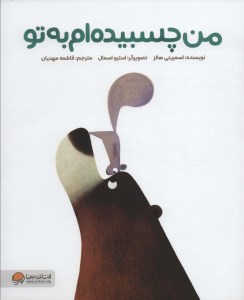 کتاب من چسبیده ام به تو نشر مهرسا