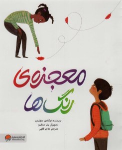 کتاب معجزه رنگ ها نشر مهرسا