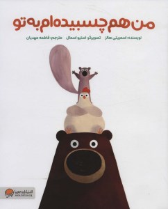 کتاب من هم چسبیده ام به تو نشر مهرسا