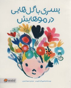 کتاب پسری با گل هایی در موهایش نشر مهرسا