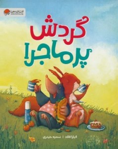 کتاب گردش پرماجرا نشر مهرسا