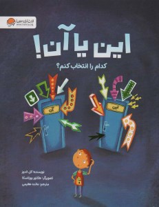 کتاب این یا آن کدام را انتخاب کنم نشر مهرسا