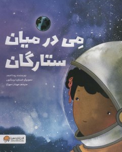 کتاب می در میان ستارگان نشر مهرسا