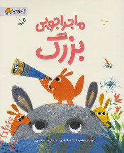 کتاب ماجراجویی بزرگ نشر مهرسا