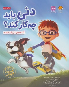 کتاب دنی باید چه کار کند نشر مهرسا