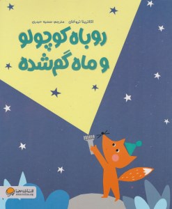 کتاب روباه کوچولو و ماه گم شده نشر مهرسا