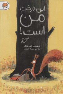 کتاب این درخت من است نشر مهرسا