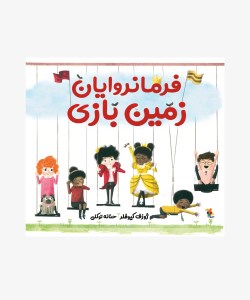 کتاب فرمانروایان زمین بازی نشر میچکا