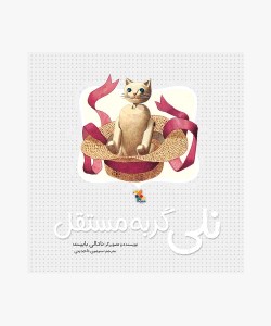 کتاب نلی گربه مستقل نشر میچکا