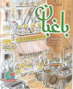 کتاب باغبان نشر میچکا