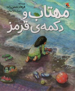 کتاب مهتاب و دکمه ی قرمز نشر میچکا