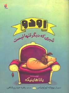 کتاب اودو شیری که دیگر تنها نیست نشر میچکا