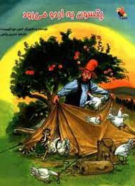 کتاب پتسون به اردو می رود نشر میچکا