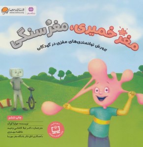 کتاب مغز خمیری مغز سنگی نشر مهرسا