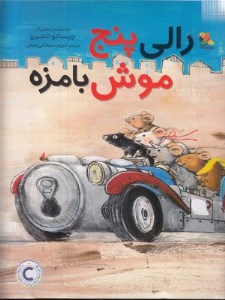 کتاب رالی پنج موش بامزه نشر میچکا