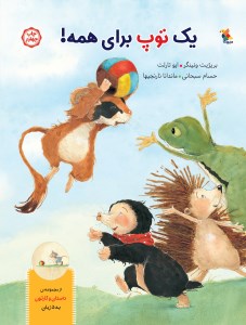 کتاب یک توپ برای همه نشر میچکا